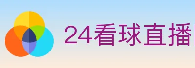24看球直播网 Logo